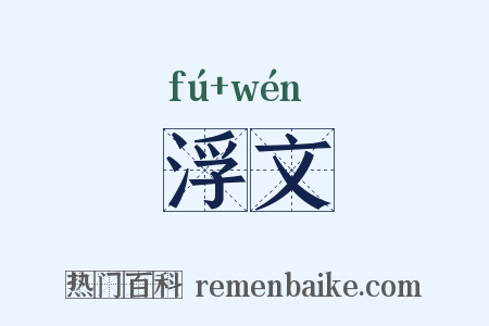 浮文是什么意思的图片